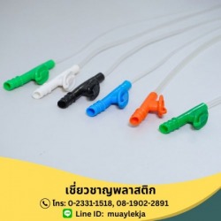 สายดูดเสมหะแบบบังคับด้วยมือ (Suction Control)