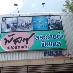 พัลซ สปอร์ตคลับ