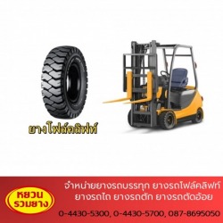 ร้านขายยางรถโฟล์คลิฟท์ 6.50-10