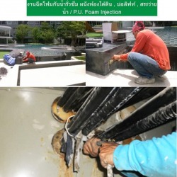 งานฉีดโฟมกันน้ำรั่วซึม ผนังห้องใต้ดิน , บ่อลิฟท์ , สระว่ายน้ำ / P.U. Foam Injection