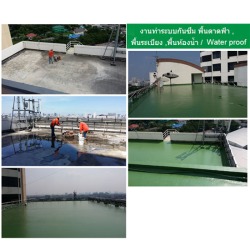 งานทำระบบกันซึม พื้นดาดฟ้า ,พื้นระเบียง ,พื้นห้องน้ำ / Water proof 