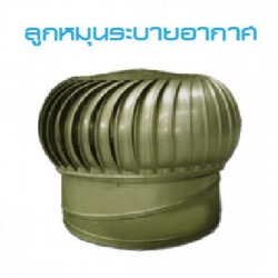 ลูกหมุนระบายอากาศ ราคาโรงงาน