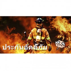 ประกันไฟ