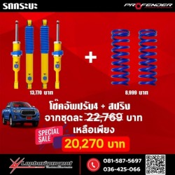 ชุดโช๊คอัพปรับ 4 และสปริง