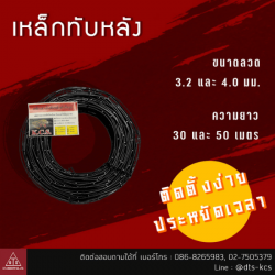 ขายส่งลวดผูกเหล็ก จัดส่งทั่วประเทศ