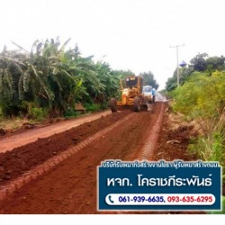 รับทำถนนถมลูกรัง อัดบดพื้นถนนโคราช