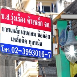 เหล็กเส้น เหล็กข้ออ้อย บริษัทเหล็ก ขายเหล็ก เหล็กรูปพรรณ 