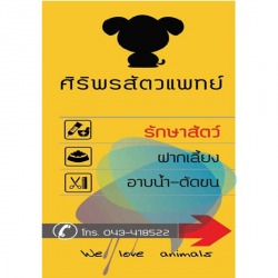 คลินิครักษาสัตว์โดยแพทย์ผู้เชี่ยวชาญ 