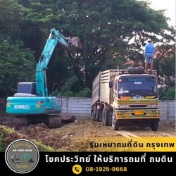 รบถมดิน นนทบุรี