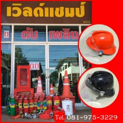 ร้านขายอุปกรณ์ดับเพลิง อุดรธานี