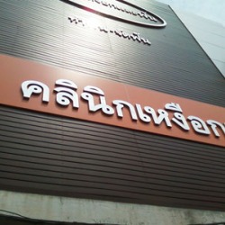 ทันตแพทย์
