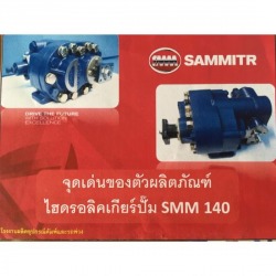 ไฮดรอลิคเกียร์ปั๊ม SMM 140 อยุธยา