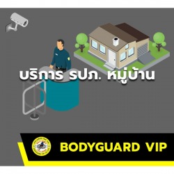 รักษาความปลอดภัยหมู่บ้าน