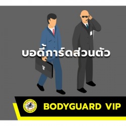 บอดี้การ์ดส่วนตัว