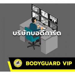 บริษัทบอดี้การ์ด