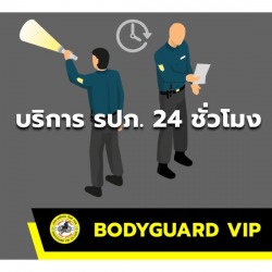 บริการรักษาความปลอดภัย 24ชั่วโมง