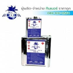 ทินเนอร์ 3A PSC สีน้ำเงิน ราคาถูกสมุทรสาคร