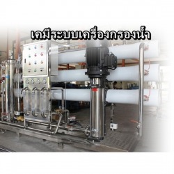 เคมีระบบเครื่องกรองน้ำ