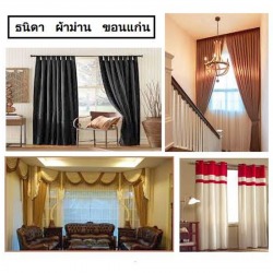 ผ้าม่าน ขอนแก่น