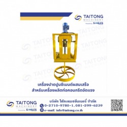 เครื่องปาดปูนซีเมนต์ผสมเสร็จ