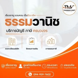 รับตรวจสอบบัญชีและจัดทำงบการเงิน