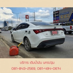 บริการช่วยเหลือฉุกเฉิน เติมน้ำมันรถยนต์หมด นครปฐม