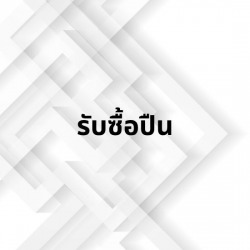 รับซื้อปืน