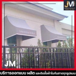 รับผลิตติดตั้งกันสาดผ้าใบทรงยุโรป