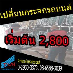 รับเปลี่ยนกระจกรถยนต์ นนทบุรี