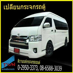 รับเปลี่ยนกระจกรถตู้ นนทบุรี ราคาถูก