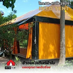รับผลิตเต็นท์ตามแบบต้องการ