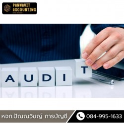 รับตรวจสอบงบการเงินรายปี