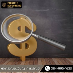 สำนักงานรับทำบัญชีราคาถูก