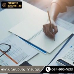 ให้คำปรึกษา วางระบบบัญชีการเงิน
