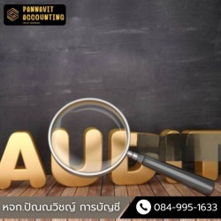 บริษัทรับตรวจสอบบัญชีร้านค้า นครปฐม 