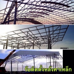 ติดตั้ง หลังคาเหล็ก ปากช่อง ราคาโรงงาน