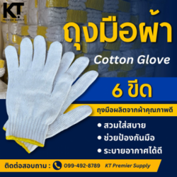 ถุงมือผ้า  6 ขีด