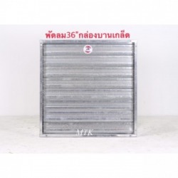 พัดลมอุตสาหกรรม 36 นิ้วรุ่นกล่องบานเกล็ด