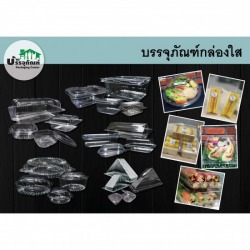 กล่องพลาสติกใส ราคาส่ง