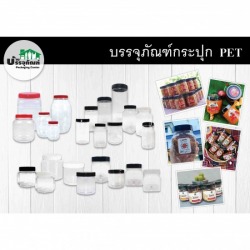 กระปุกพลาสติก PET