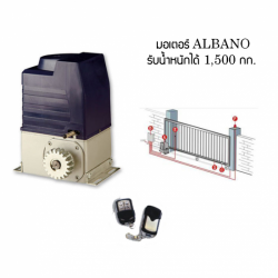 มอเตอร์ประตูรั้วรีโมท ALBANO บุรีรัมย์