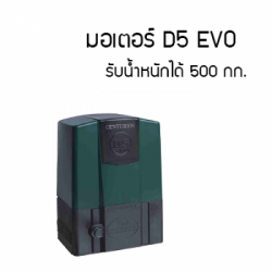 มอเตอร์ประตูรั้วรีโมท D5 Evo บุรีรัมย์