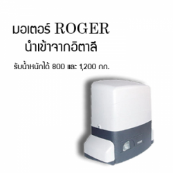 มอเตอร์ประตูรีโมท Roger บุรีรัมย์