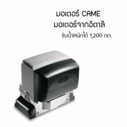มอเตอร์ประตูรั้วรีโมท CAME บุรีรัมย์