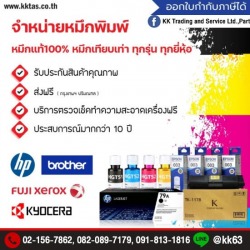 หมึกปริ้น อะไหล่เครื่องปริ้น นนทบุรี