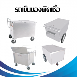 รถเข็นของติดเชื้อ