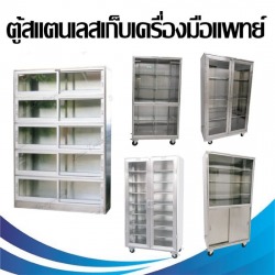 ตู้สแตนเลสเก็บเครื่องมือแพทย์