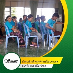 รับทำเอกสารแรงงานต่างด้าว พม่า