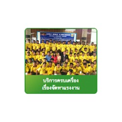 จัดหาแรงงาน