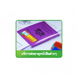 บริการต่ออายุหนังสือต่างๆ